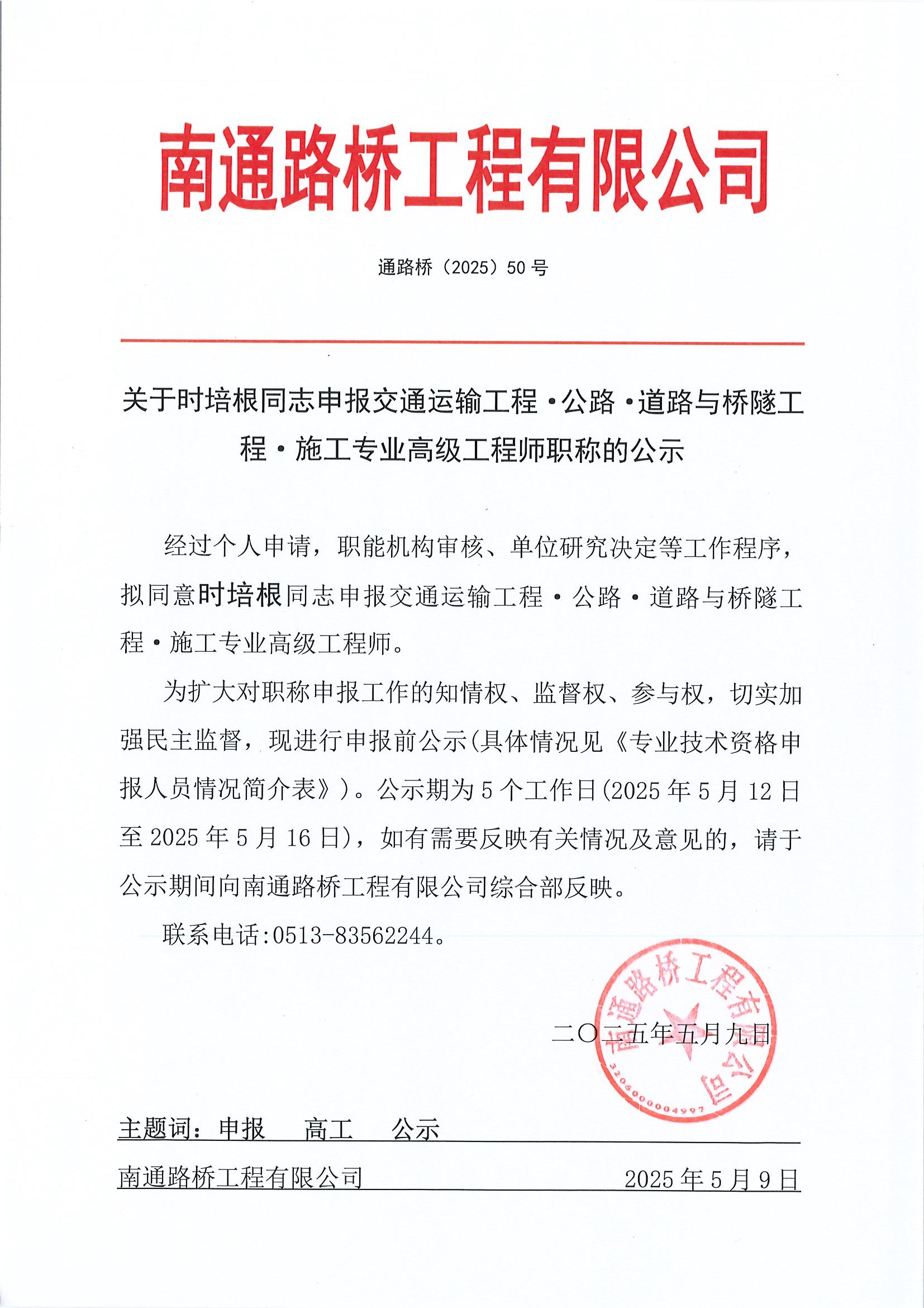 关于时培根同志申报交通运输工程·公路·道路与桥隧工程·施工专业高级工程师职称的公示 