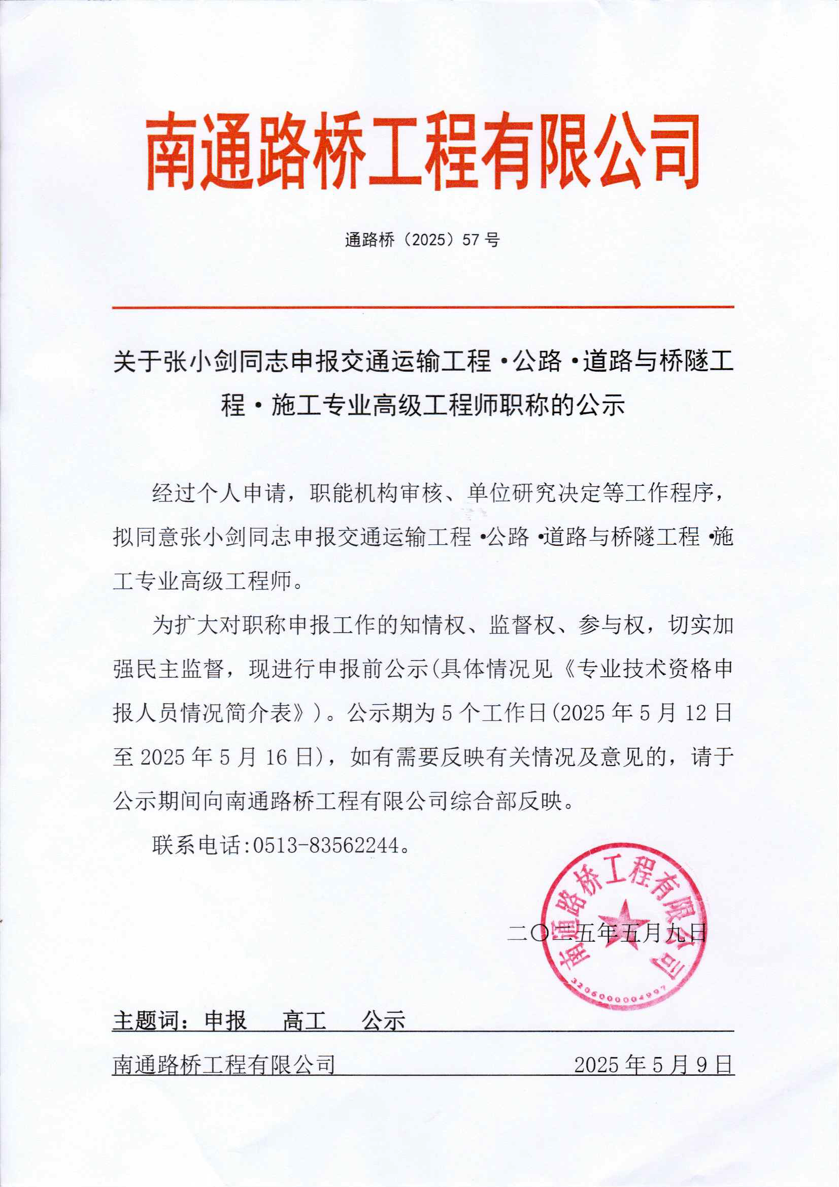 关于张小剑同志申报交通运输工程·公路·道路与桥隧工程·施工专业高级工程师职称的公示 