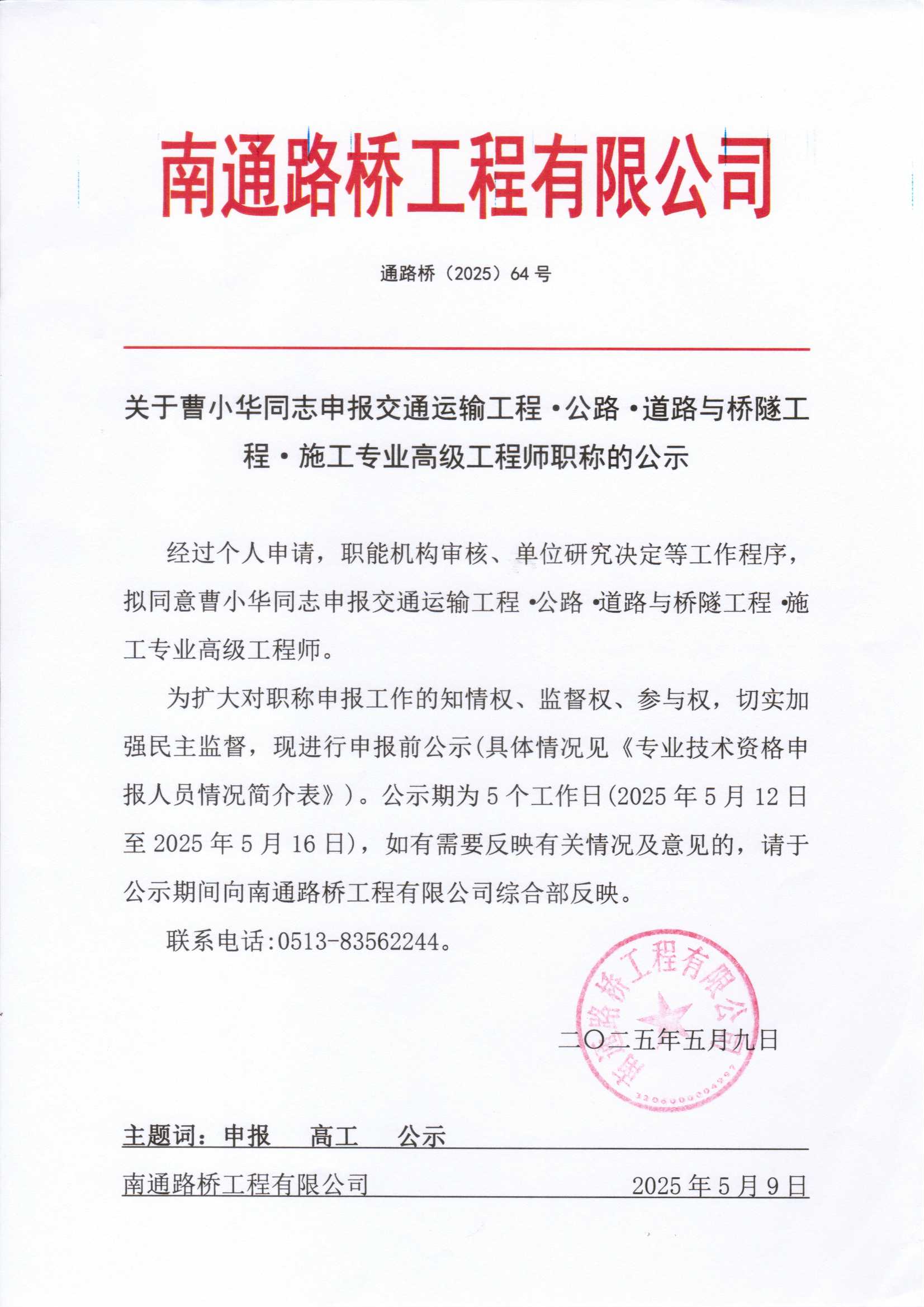 关于曹小华同志申报交通运输工程·公路·道路与桥隧工程·施工专业高级工程师职称的公示 
