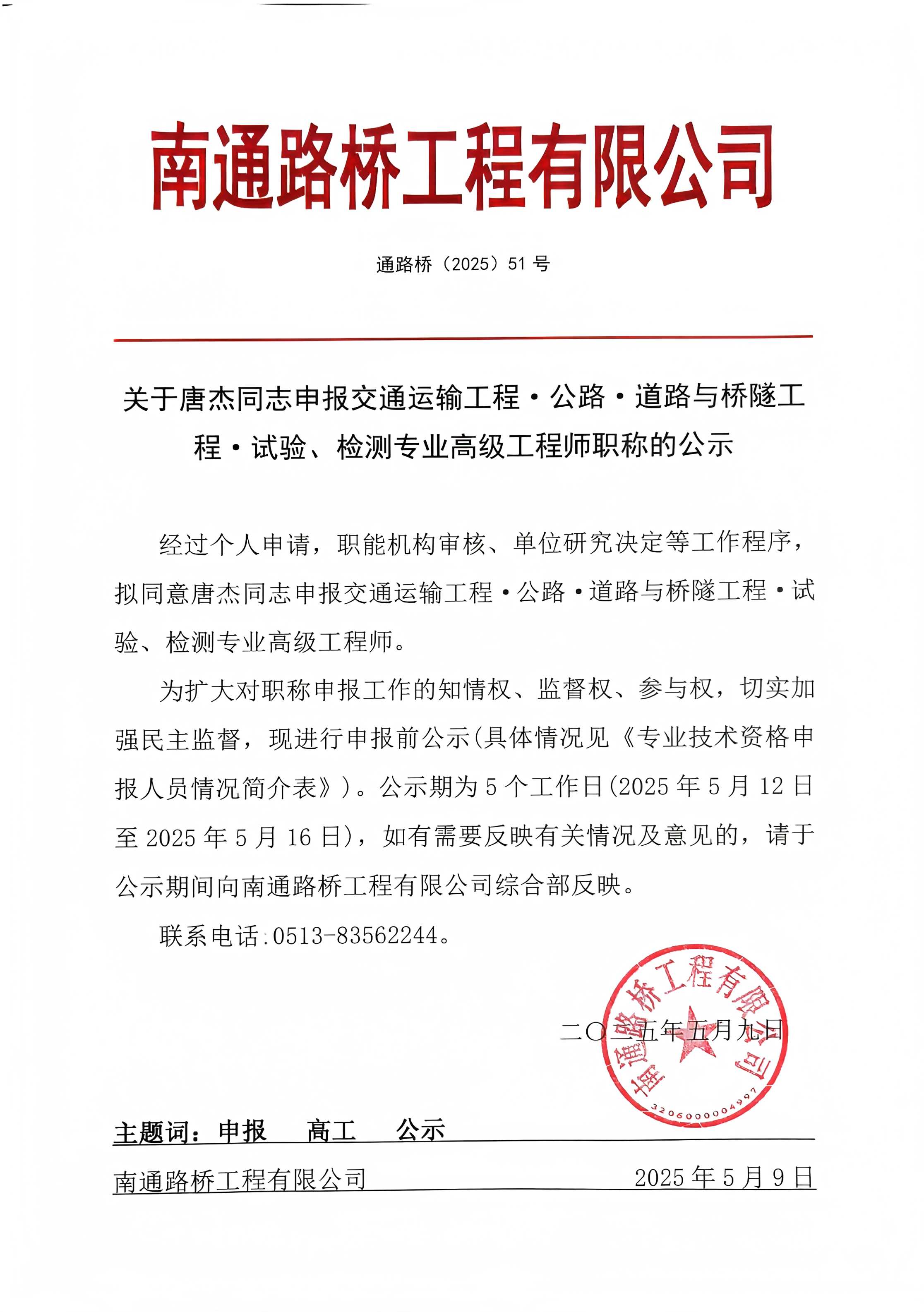 关于唐杰同志申报交通运输工程·公路·道路与桥隧工程·施工专业高级工程师职称的公示 