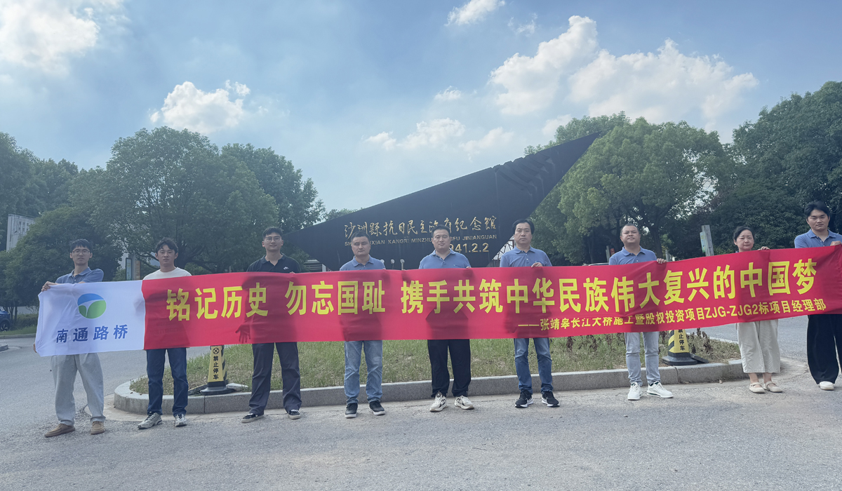 铭记历史  砥砺前行 ——张靖皋ZJG2标项目部赴沙洲纪念馆开展主题活动