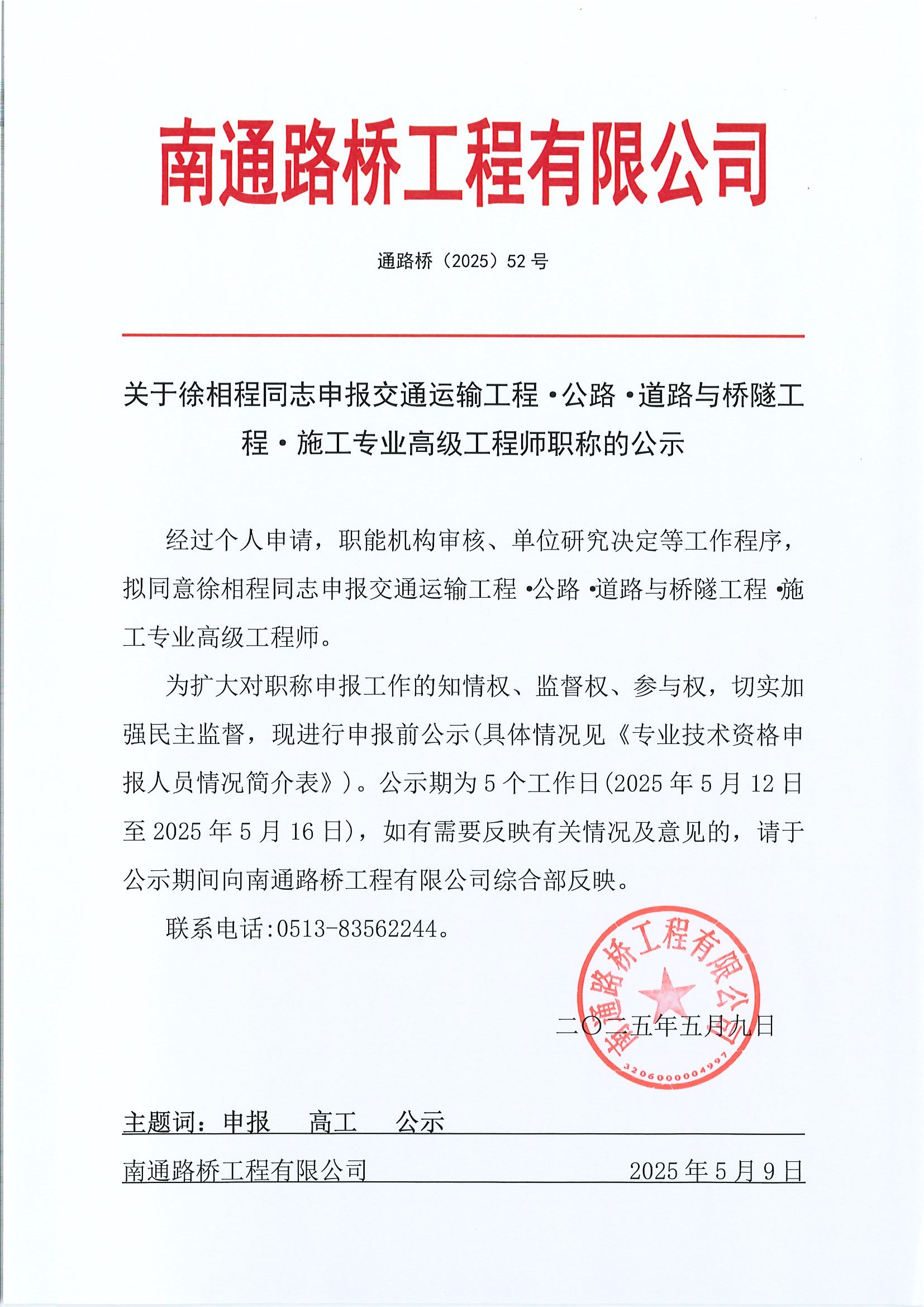 关于徐相程同志申报交通运输工程·公路·道路与桥隧工程·施工专业高级工程师职称的公示 