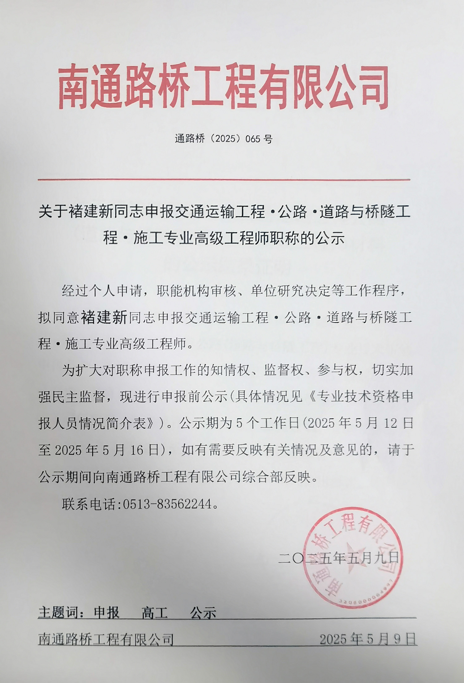 关于褚建新同志申报交通运输工程·公路·道路与桥隧工程·施工专业高级工程师职称的公示 