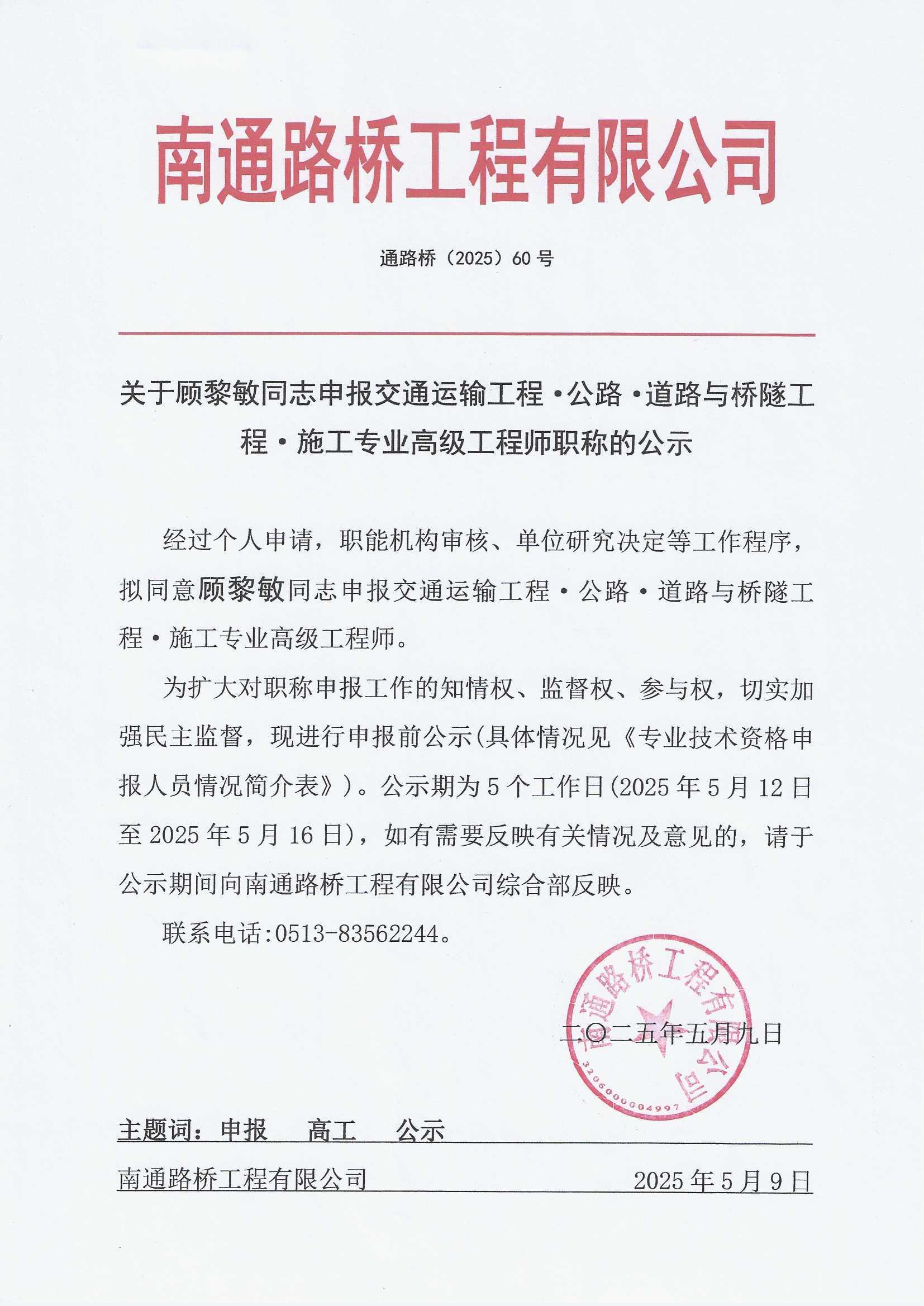 关于顾黎敏同志申报交通运输工程·公路·道路与桥隧工程·施工专业高级工程师职称的公示 