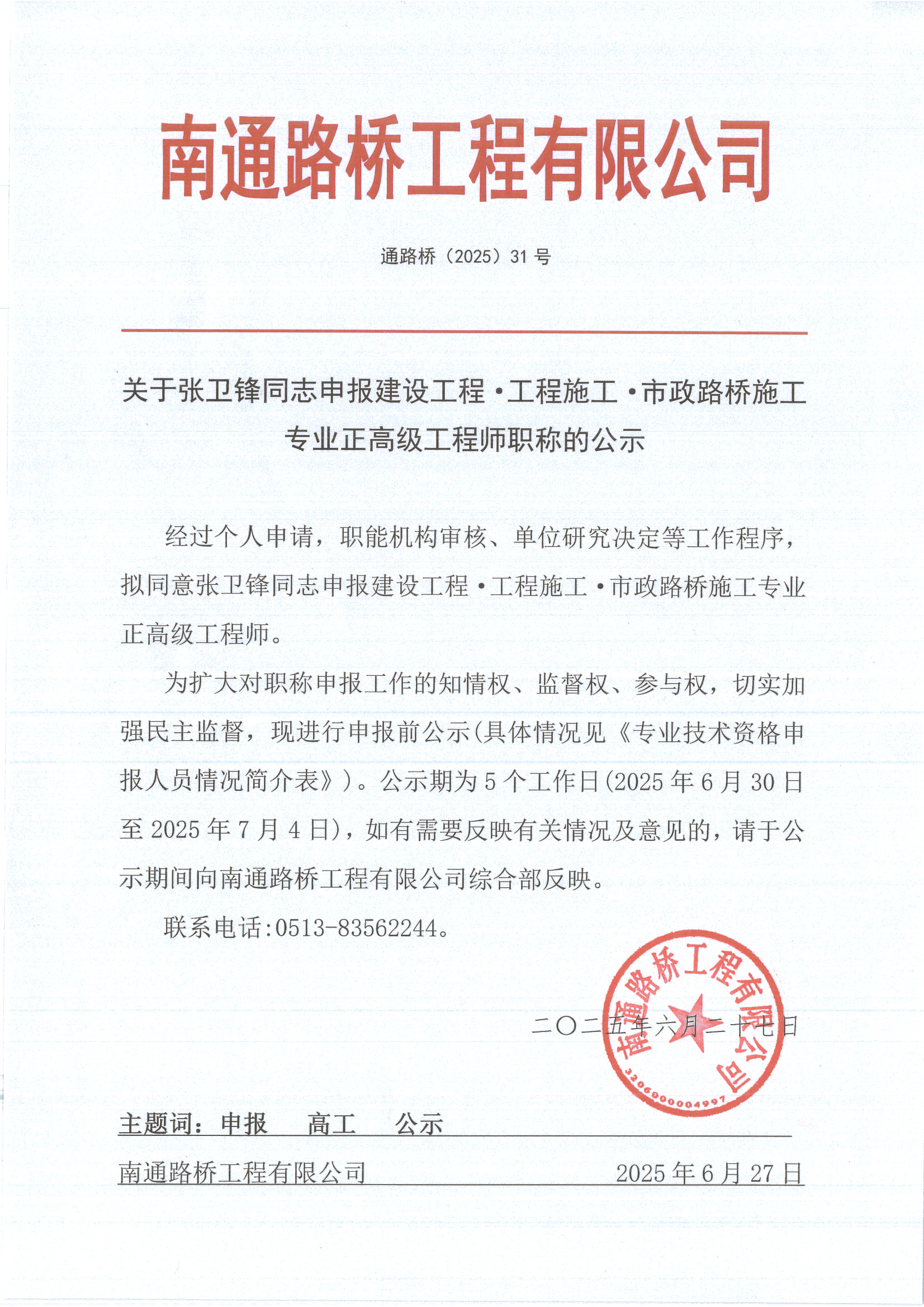 关于张卫锋同志申报建设工程·工程施工·市政路桥施工专业正高级工程师职称的公示 
