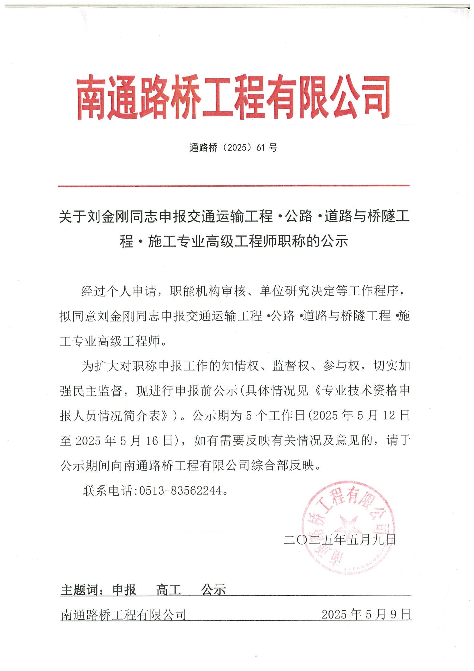 关于刘金刚同志申报交通运输工程·公路·道路与桥隧工程·施工专业高级工程师职称的公示 