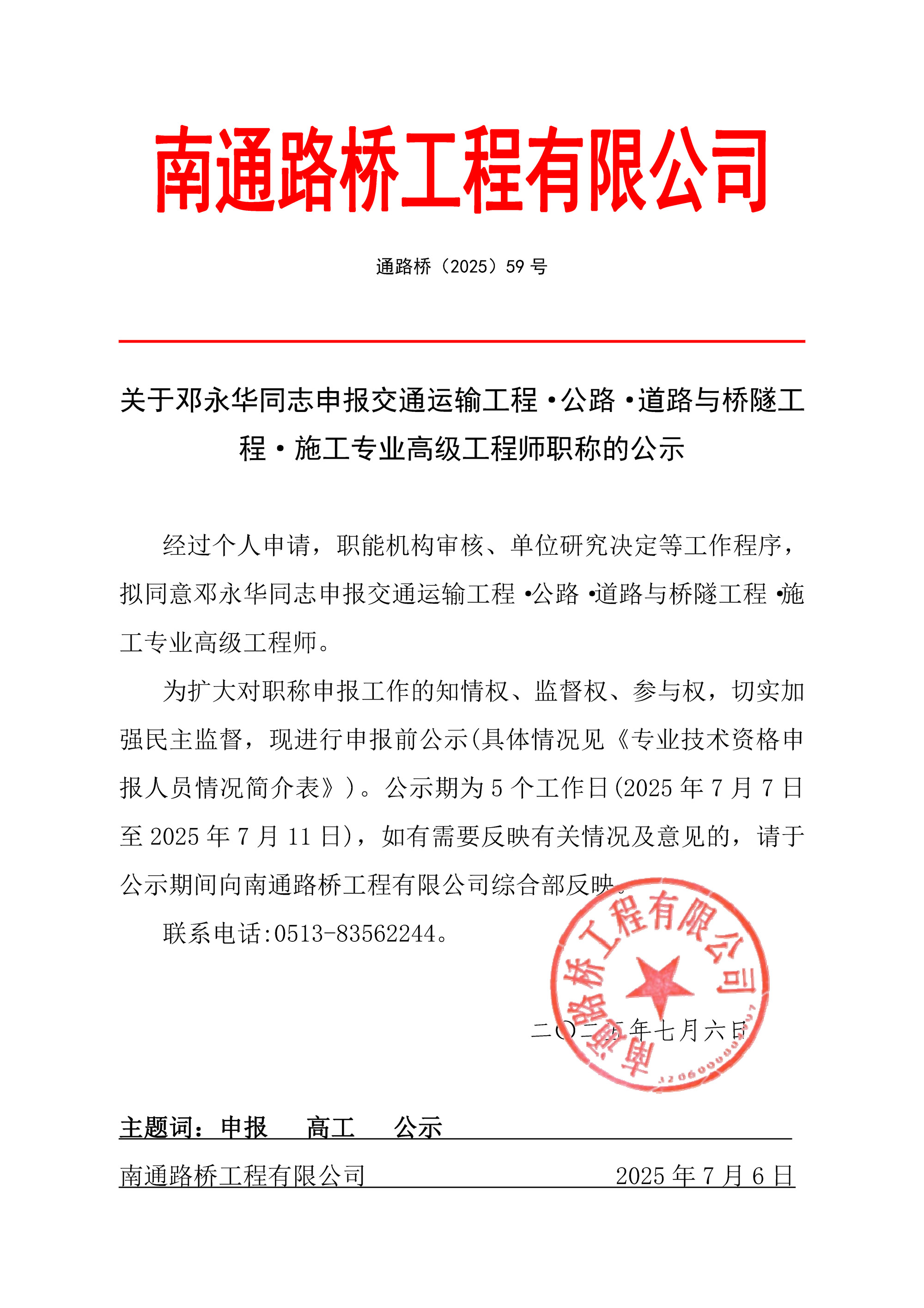 关于邓永华同志申报交通运输工程·公路·道路与桥隧工程·施工专业高级工程师职称的公示