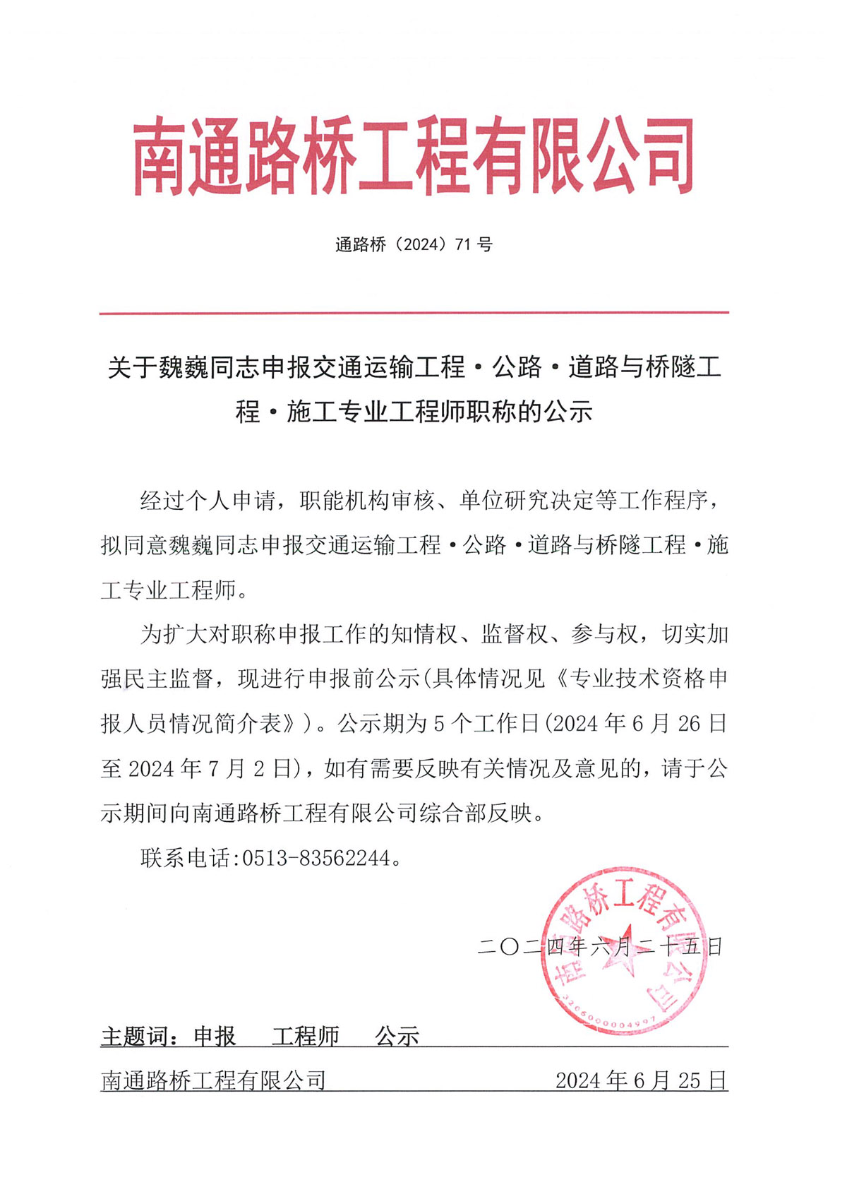 关于魏巍同志申报交通运输工程·公路·道路与桥隧工程·施工专业工程师职称的公示 